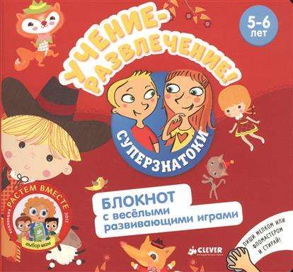 Суперзнатоки. Учение-развлечение. Блокнот с весёлыми развивающими играми. 5-6 лет