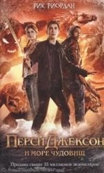 Перси Джексон и море Чудовищ (кинообложка) / Рик Риордан