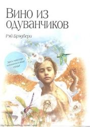 Вино из одуванчиков / Рэй Брэдбери