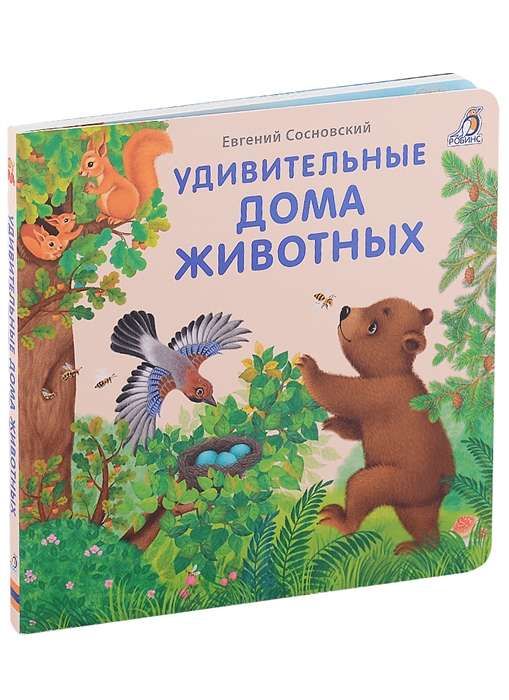Книжки - картонки.Удивительные дома животных