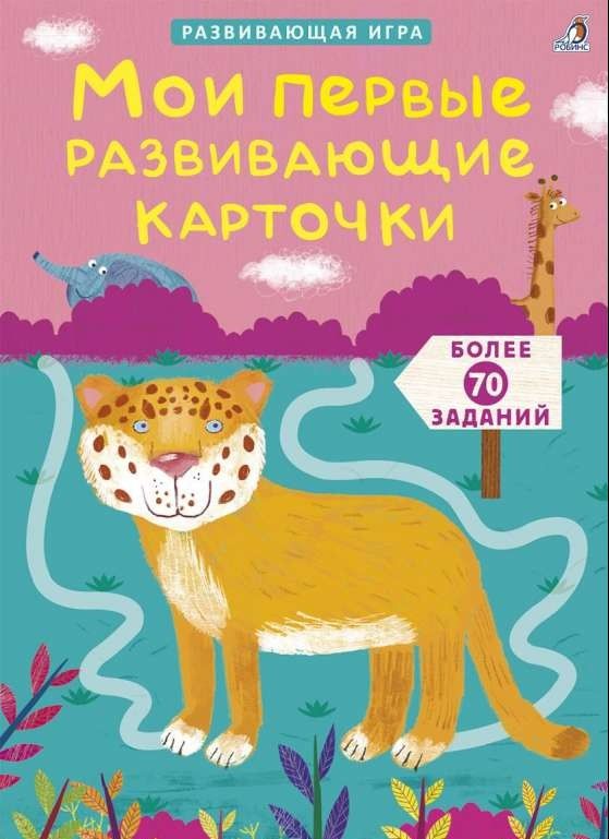 Асборн - карточки. Мои первые развивающие карточки