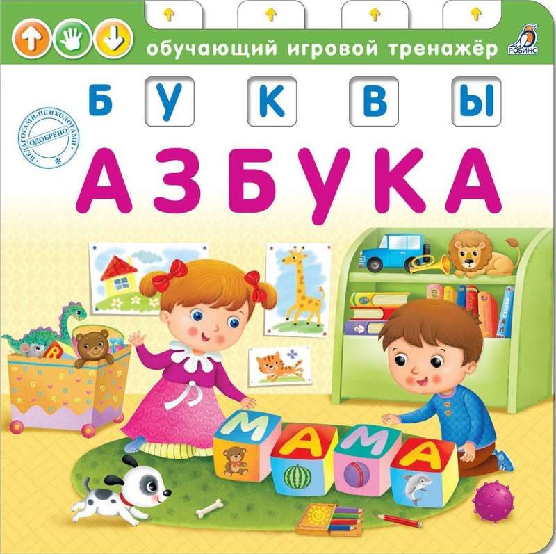 Книга - тренажер. Азбука. Буквы