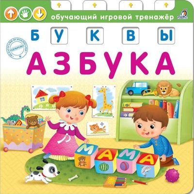 Книга - тренажер. Азбука. Буквы