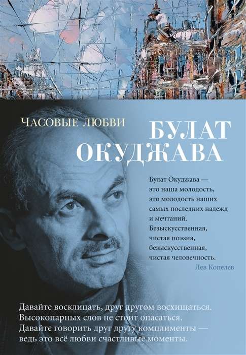 Часовые любви / Булат Окуджава