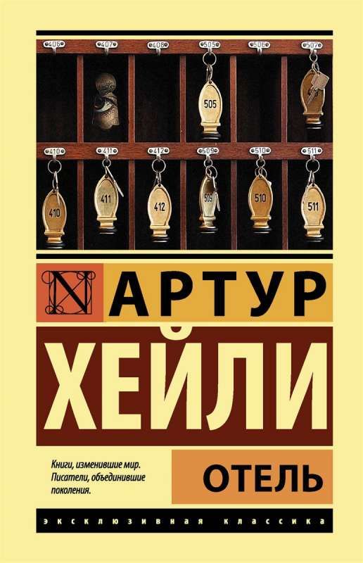 Отель / Хейли Артур