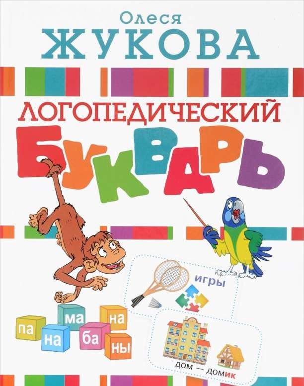 Логопедический букварь / Олеся Жукова