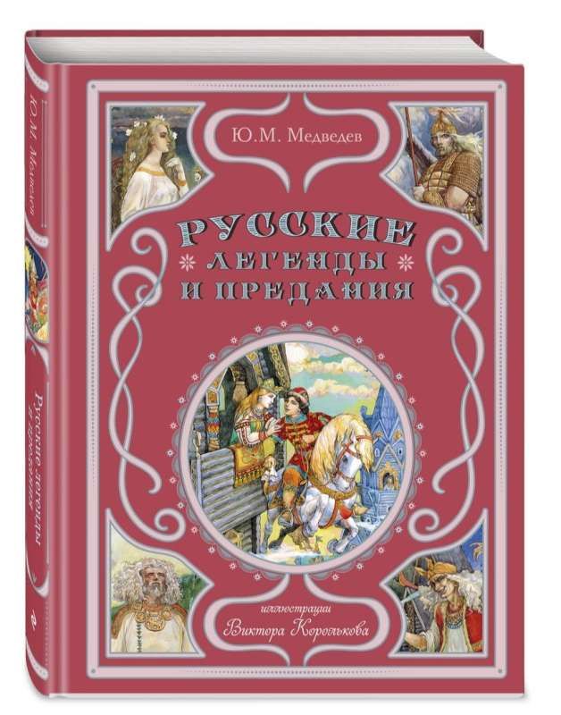 Русские легенды и предания / Юрий Медведев