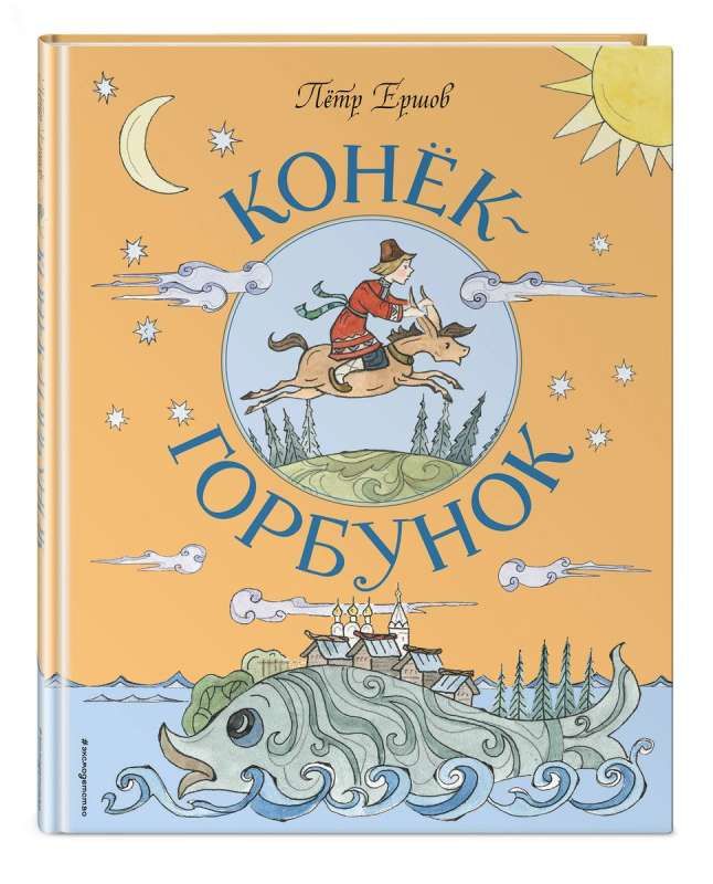 Конёк-Горбунок (ил. Т. Муравьёвой)