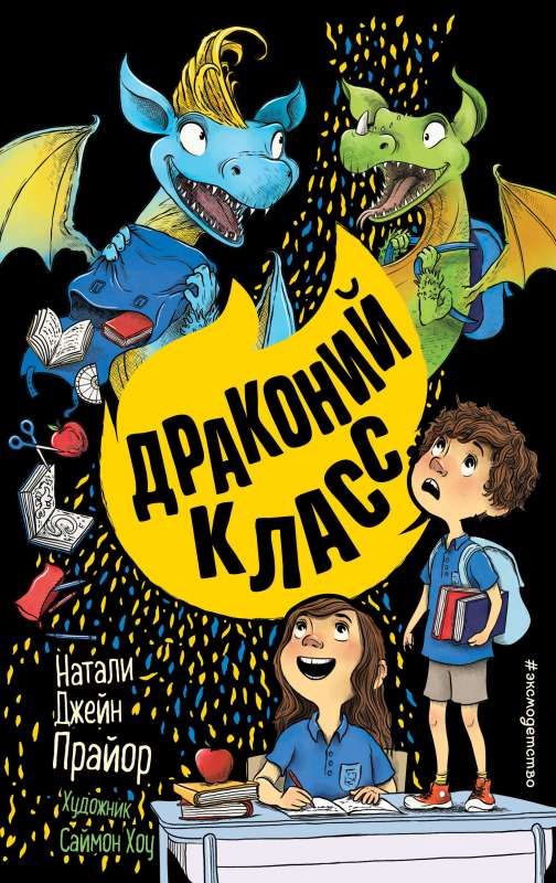 Драконий класс (#2) / Натали Джейн Прайор