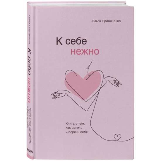 К себе нежно. Книга о том, как ценить и беречь себя / Ольга Примаченко