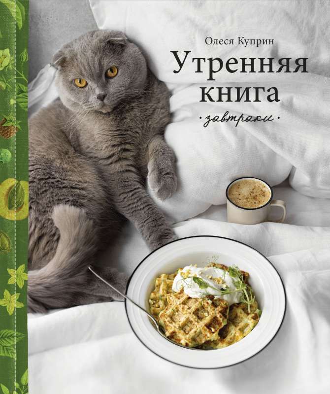 Утренняя книга. Завтраки / Олеся Куприн