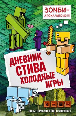Дневник Стива. Книга 8. Холодные игры / перев. Гитлиц А.В.