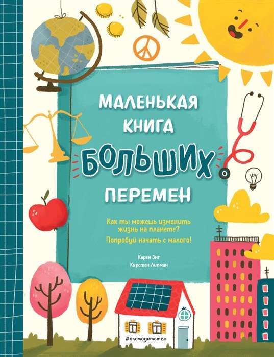 Маленькая книга больших перемен / Карен Энг, Кирстен Липман