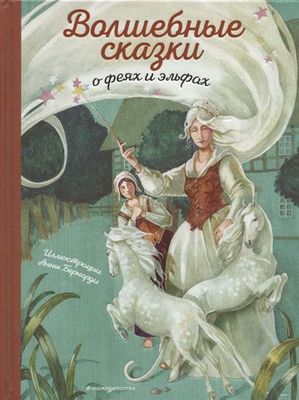 Волшебные сказки о феях и эльфах (ил. А. Бернарди)