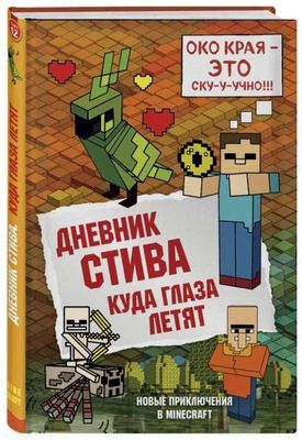 Дневник Стива. Книга 12. Куда глаза летят