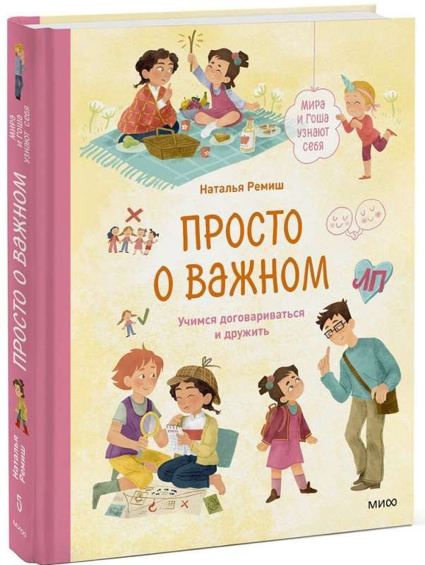 Просто о важном. Мира и Гоша узнают себя. Учимся договариваться и дружить / Наталья Ремиш