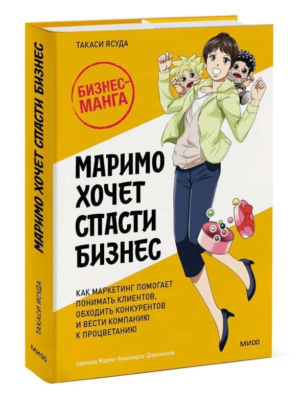 Маримо хочет спасти бизнес. Как маркетинг помогает понимать клиентов, обходить конкурентов и вести компанию к процветанию / Такаси Ясуда