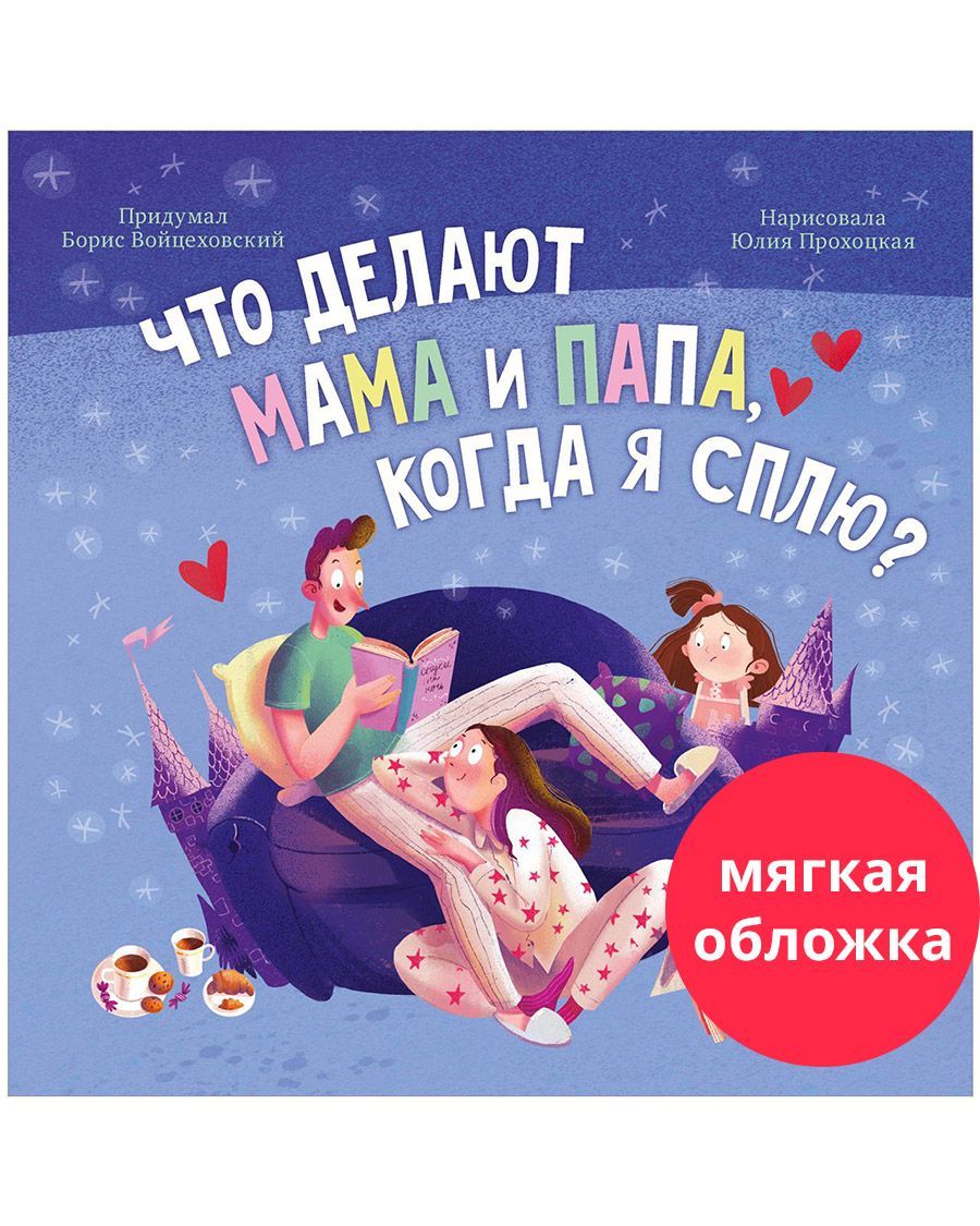 Книжки-картинки (мягкая обложка). Что делают мама и папа, когда я сплю? / Борис Войцеховский