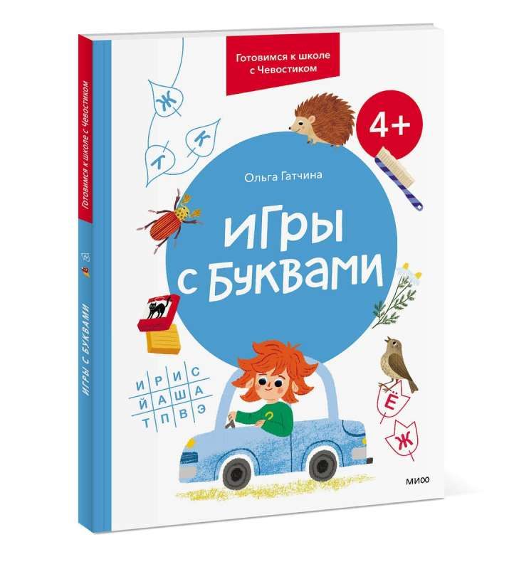 Игры с буквами. 4+. Готовимся к школе с Чевостиком / Ольга Гатчина