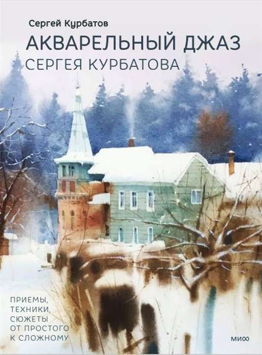 Акварельный джаз Сергея Курбатова. Приемы, техники, сюжеты от простого к сложному / Сергей Курбатов