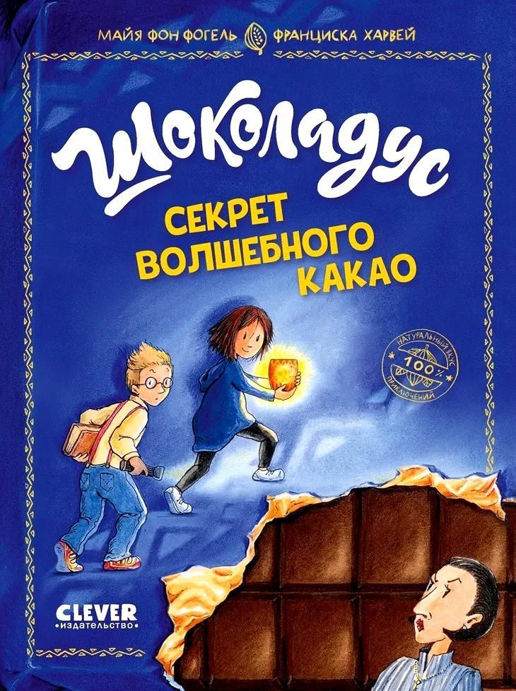 Шоколадус. Секрет волшебного какао / Фогель Кирстен