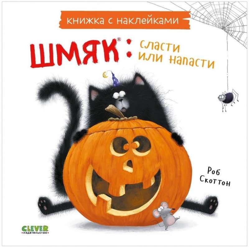 Книжки-картинки с наклейками. Шмяк: сласти или напасти. Книжка с наклейками/Скоттон Р. / Роб Скоттон