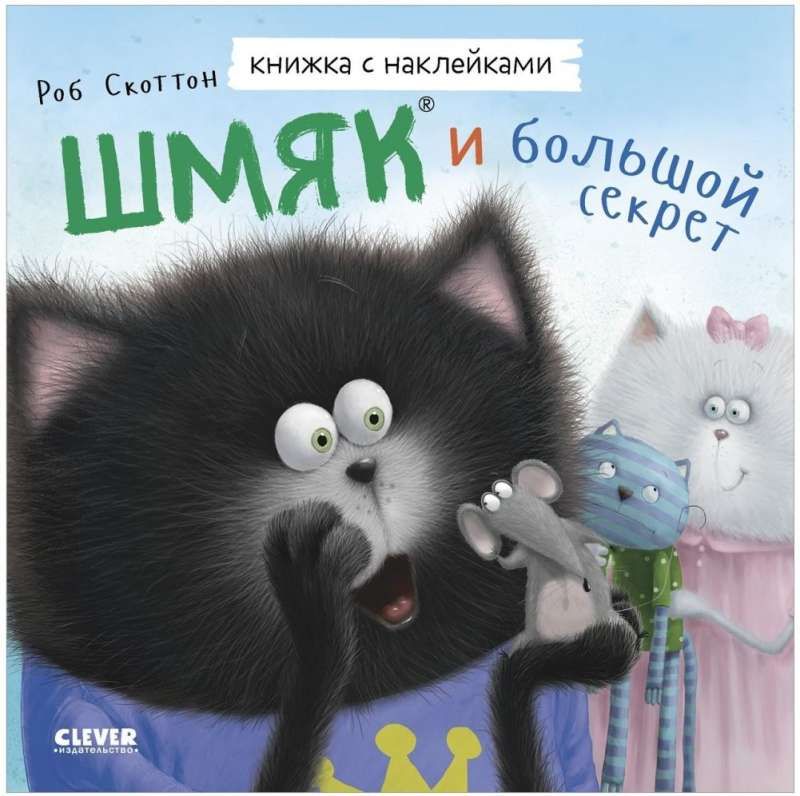 Книжки-картинки с наклейками. Шмяк и большой секрет. Книжка с наклейками/Скоттон Р. / Роб Скоттон