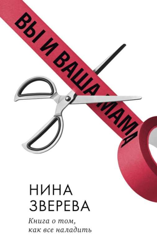 Вы и ваша мама. Книга о том, как всё наладить / Зверева Н.
