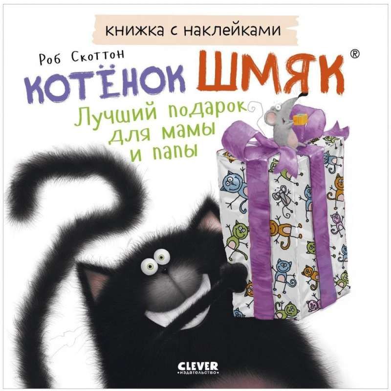 Книжки-картинки с наклейками. Котенок Шмяк. Лучший подарок для мамы и папы. Книжка с наклейками / Роб Скоттон
