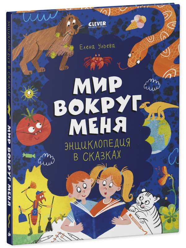 Энциклопедия в сказках. Мир вокруг меня / Елена Ульева