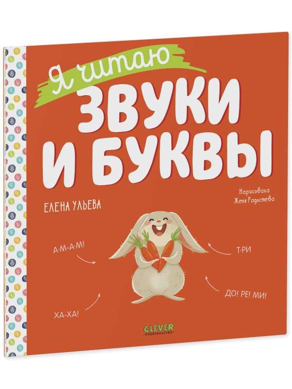 Учимся читать. Я читаю звуки и буквы / Елена Ульева