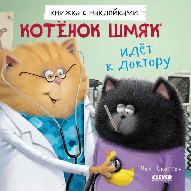 Книжки-картинки с наклейками. Котенок Шмяк идет к доктору. Книжка с наклейками / Роб Скоттон