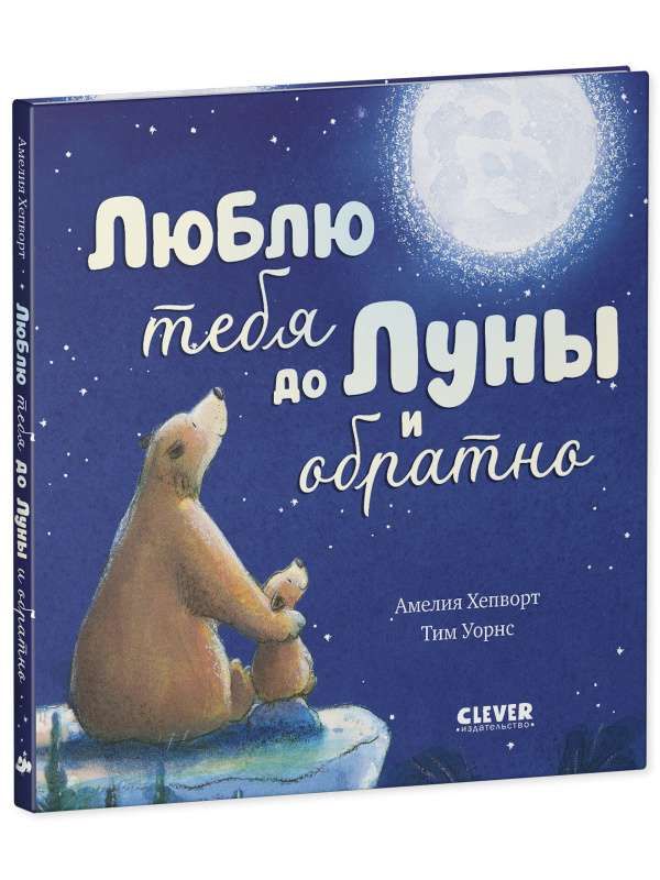 Книжки-картинки. Люблю тебя до Луны и обратно / Хепворт Амелия