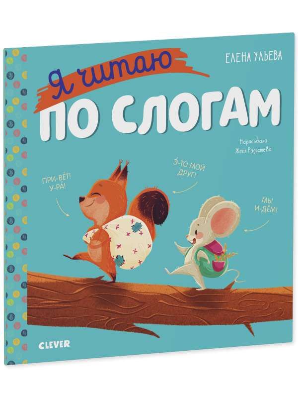 Учимся читать. Я читаю по слогам / Елена Ульева