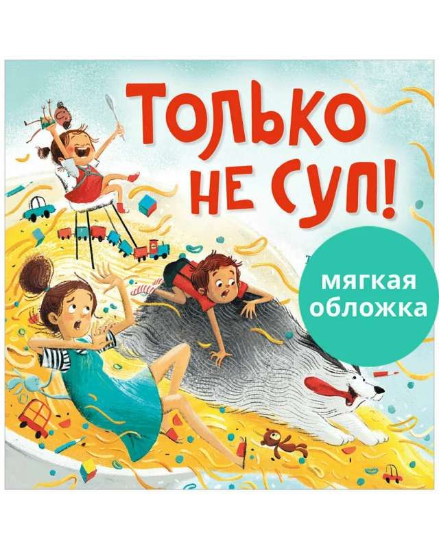 Книжки-картинки (мягкая обложка). Только не суп! / Роб Скоттон