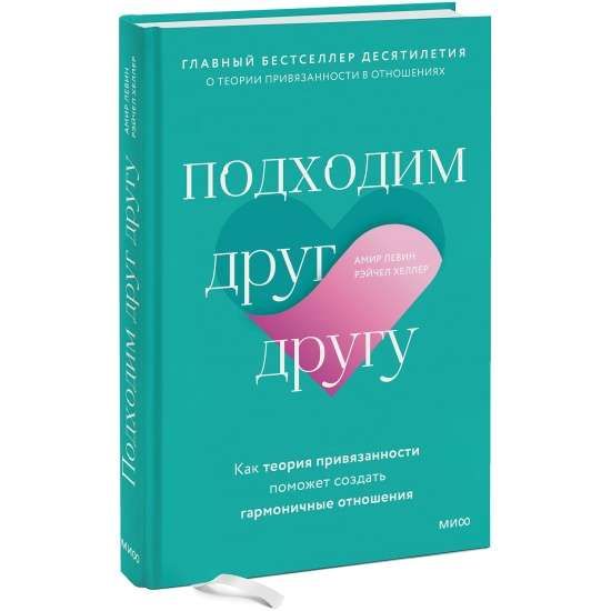 Подходим друг другу: Как теория привязанности поможет создать гармоничные отношения / Амир Левин, Рэйчел Хеллер