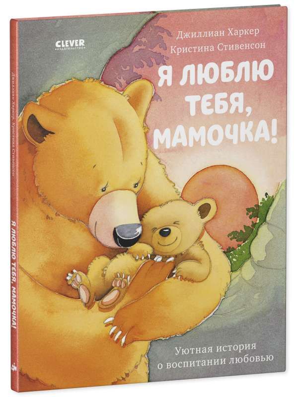 Книжки-картинки. Я люблю тебя, мамочка!/Харкер Д. / Харкер Джиллиан
