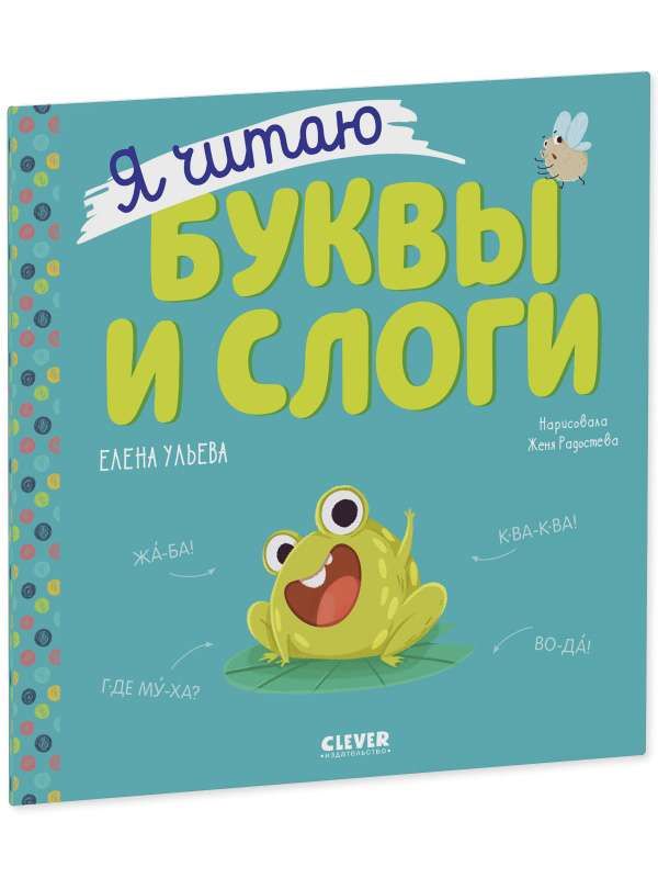 Учимся читать. Я читаю буквы и слоги / Елена Ульева