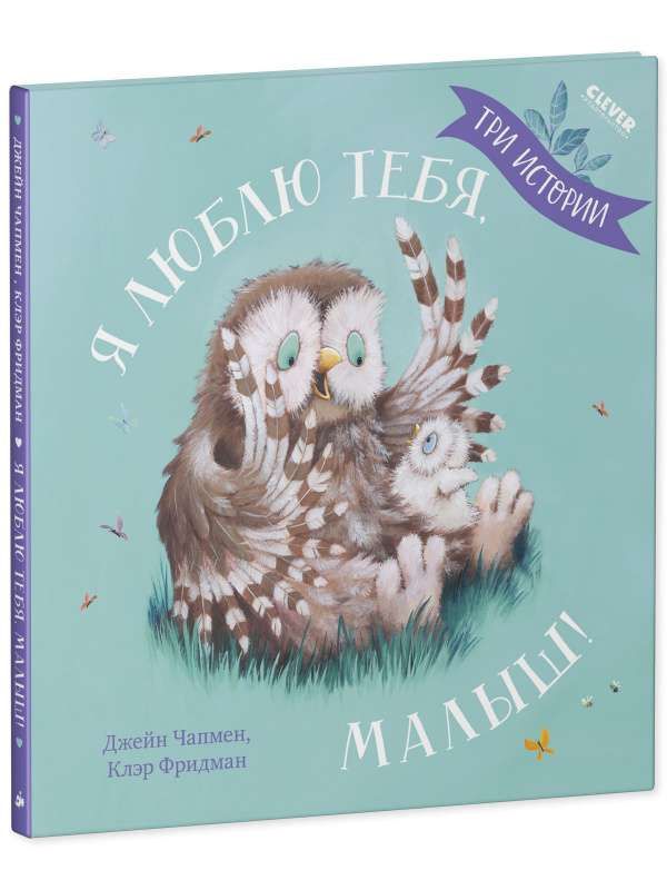 Книжки-картинки. Я люблю тебя, малыш! Три истории / Джейн Чапмен