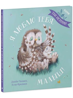 Книжки-картинки. Я люблю тебя, малыш! Три истории / Джейн Чапмен