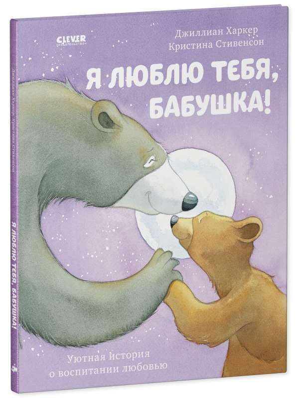 Книжки-картинки. Я люблю тебя, бабушка! / Харкер Джиллиан