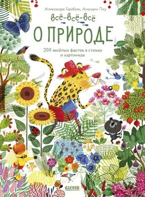 Читай, рассматривай, играй! Всё-всё-всё о природе