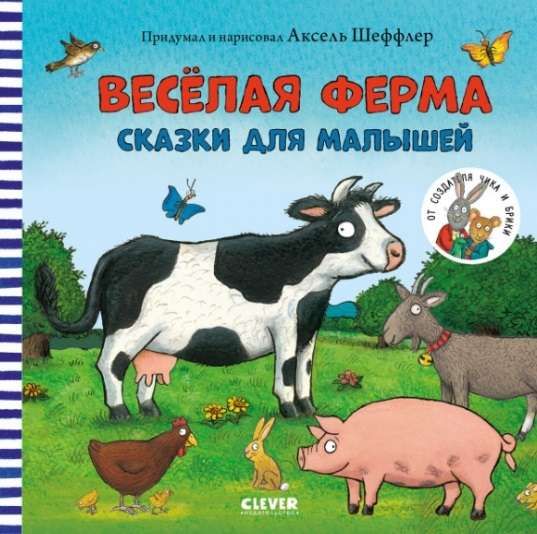 Книжки-картинки. Весёлая ферма. Сказки для малышей / Аксель Шеффлер