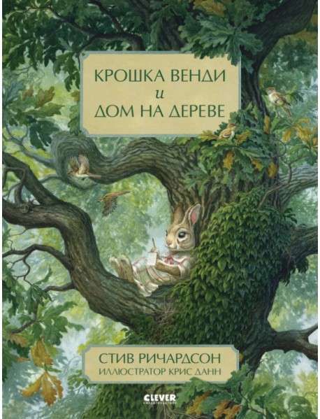 Книжки-картинки. Крошка Венди и дом на дереве / Стив Ричардсон