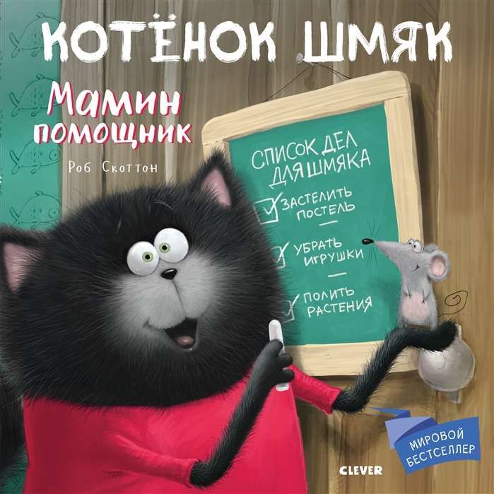 Котенок Шмяк. Мамин помощник / Роб Скоттон