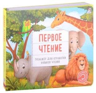 Тренажер - перевертыш. Первое чтение