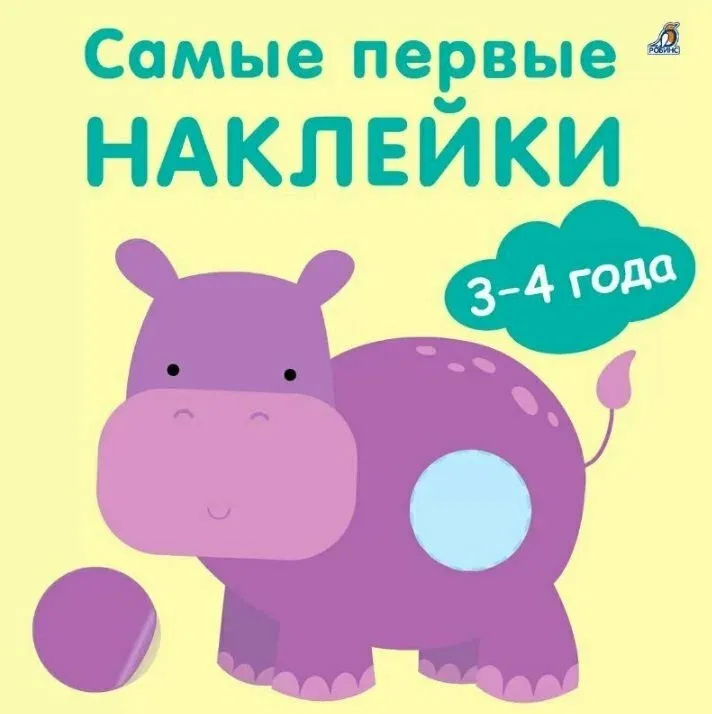 Самые первые наклейки 3-4 года