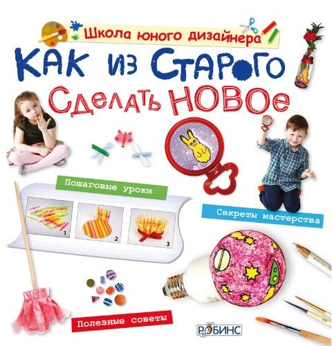 Как из старого сделать новое / Мария Миронова