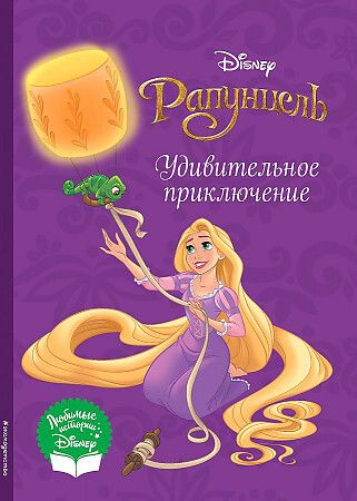 Рапунцель. Удивительное приключение