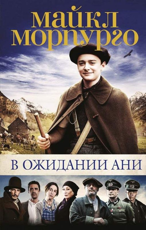 В ожидании Ани (кинообложка) / Майкл Морпурго